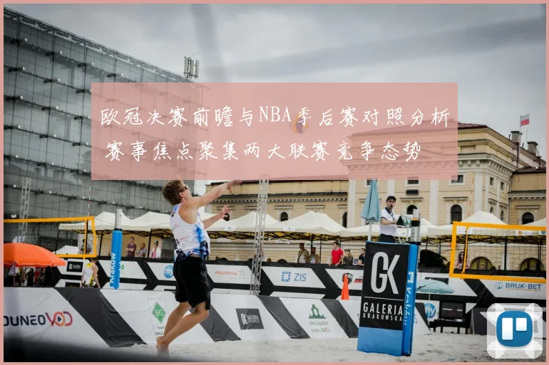 欧冠决赛前瞻与NBA季后赛对照分析 赛事焦点聚集两大联赛竞争态势