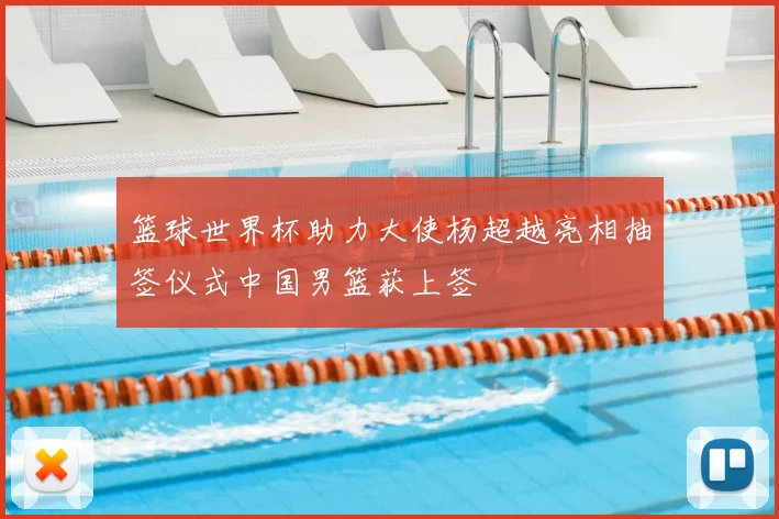 篮球世界杯助力大使杨超越亮相抽签仪式中国男篮获上签