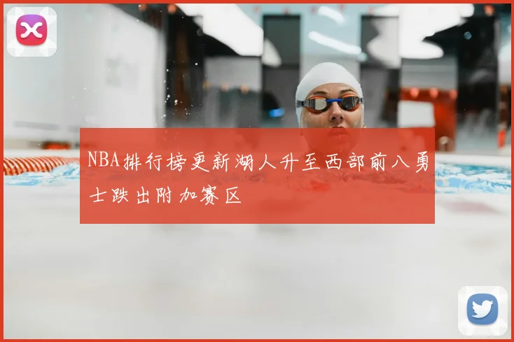 NBA排行榜更新湖人升至西部前八勇士跌出附加赛区