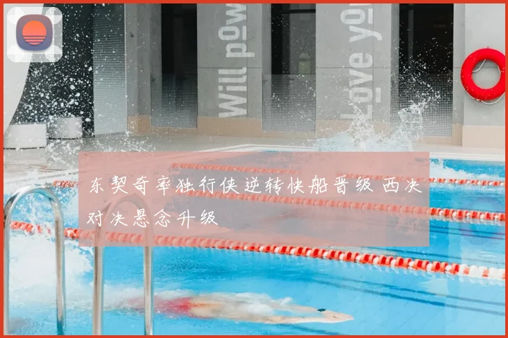 东契奇率独行侠逆转快船晋级 西决对决悬念升级