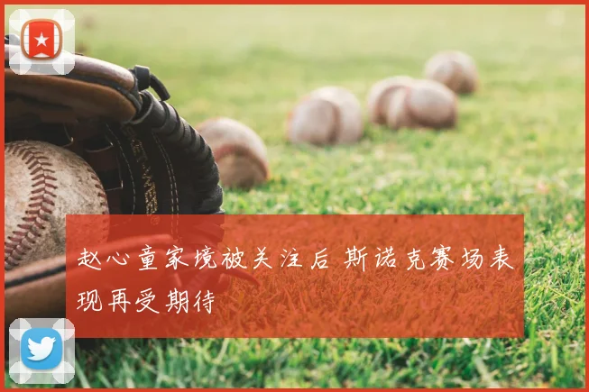 赵心童家境被关注后 斯诺克赛场表现再受期待