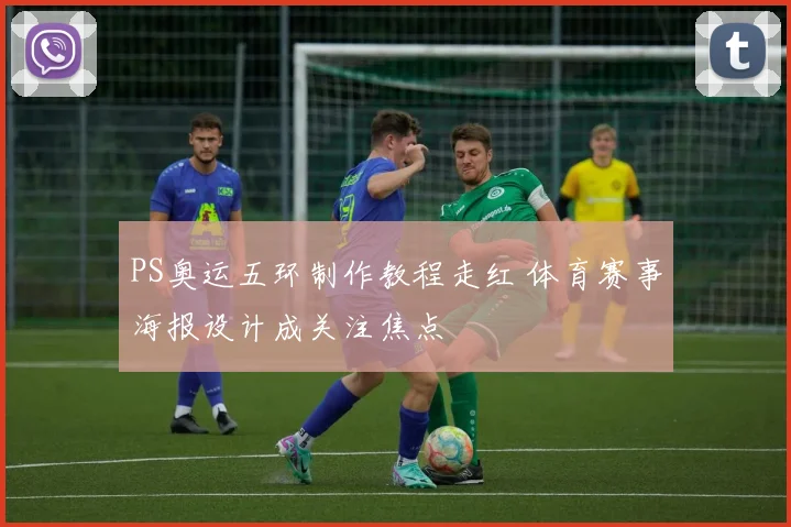 PS奥运五环制作教程走红 体育赛事海报设计成关注焦点