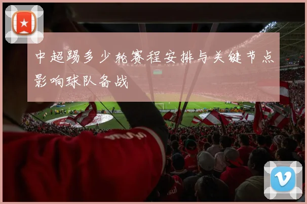 中超踢多少轮赛程安排与关键节点影响球队备战