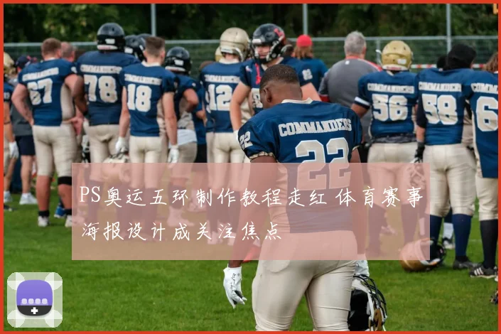 PS奥运五环制作教程走红 体育赛事海报设计成关注焦点