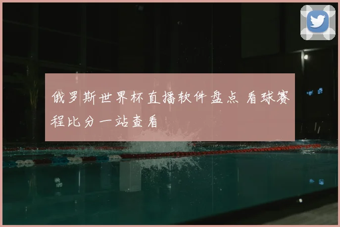 俄罗斯世界杯直播软件盘点 看球赛程比分一站查看