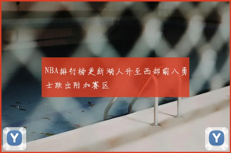NBA排行榜更新湖人升至西部前八勇士跌出附加赛区