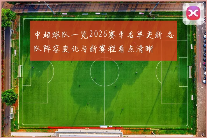 中超球队一览2026赛季名单更新 各队阵容变化与新赛程看点清晰