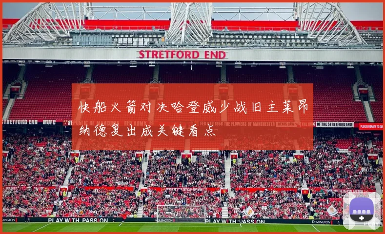 快船火箭对决哈登威少战旧主莱昂纳德复出成关键看点