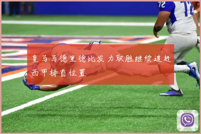 皇马马德里德比发力取胜继续追赶西甲榜首位置