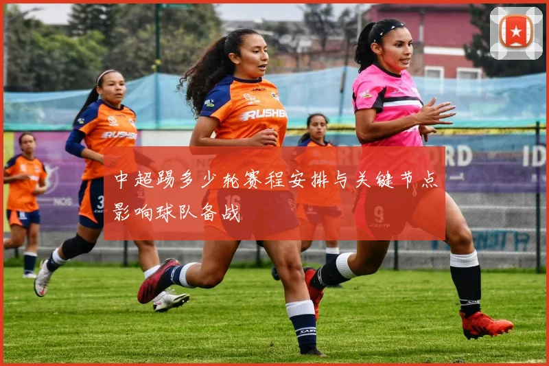 中超踢多少轮赛程安排与关键节点影响球队备战