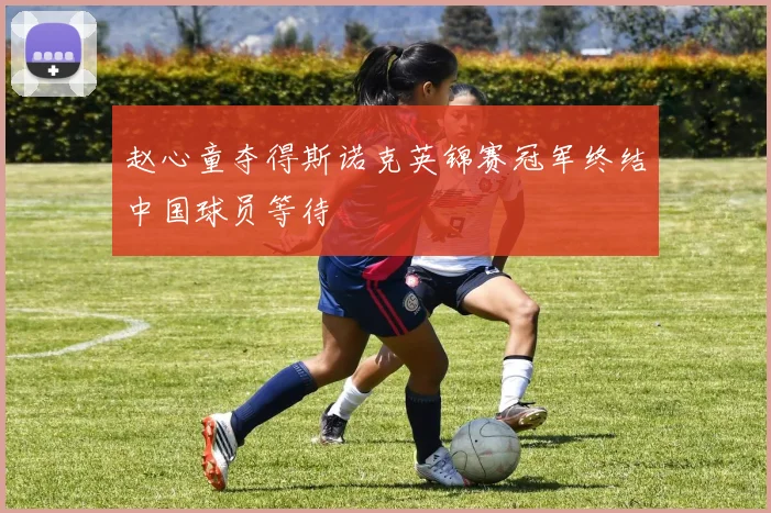 赵心童夺得斯诺克英锦赛冠军终结中国球员等待