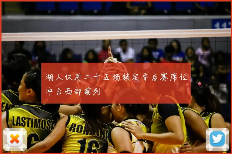 湖人仅用二十五场锁定季后赛席位冲击西部前列