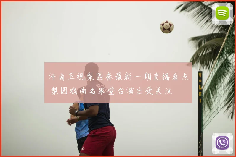 河南卫视梨园春最新一期直播看点 梨园戏曲名家登台演出受关注