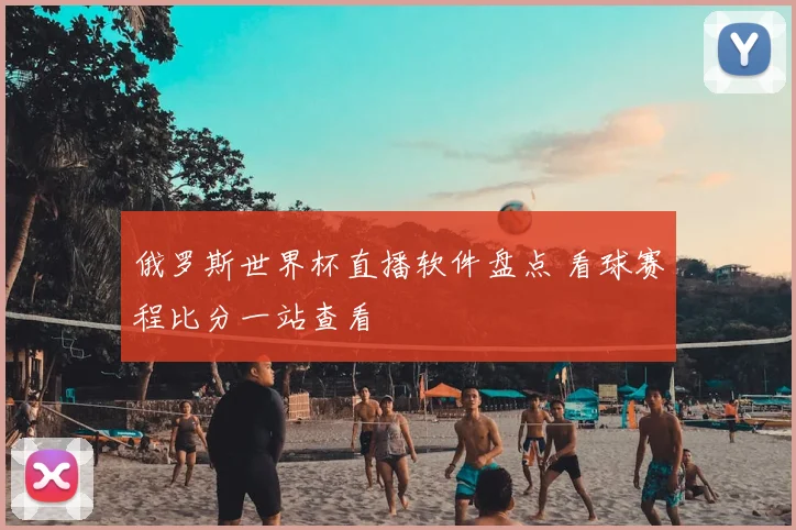 俄罗斯世界杯直播软件盘点 看球赛程比分一站查看