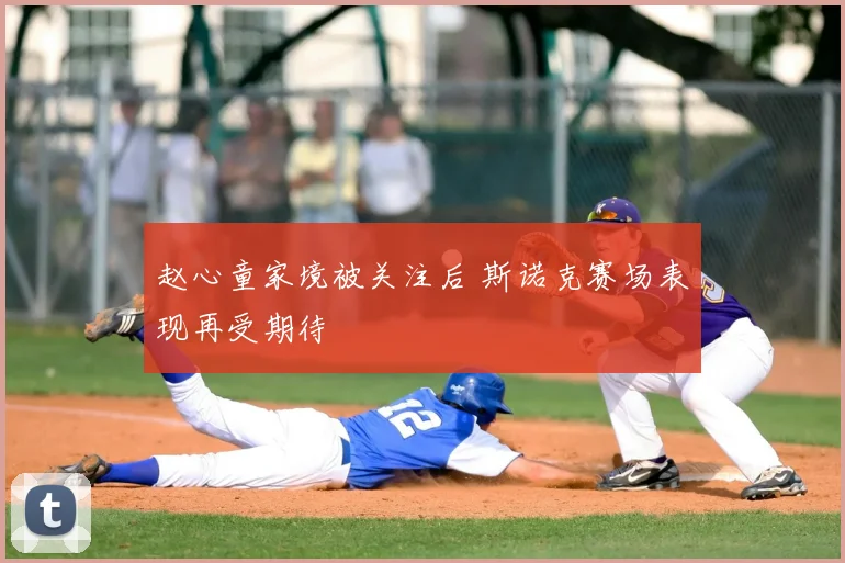 赵心童家境被关注后 斯诺克赛场表现再受期待