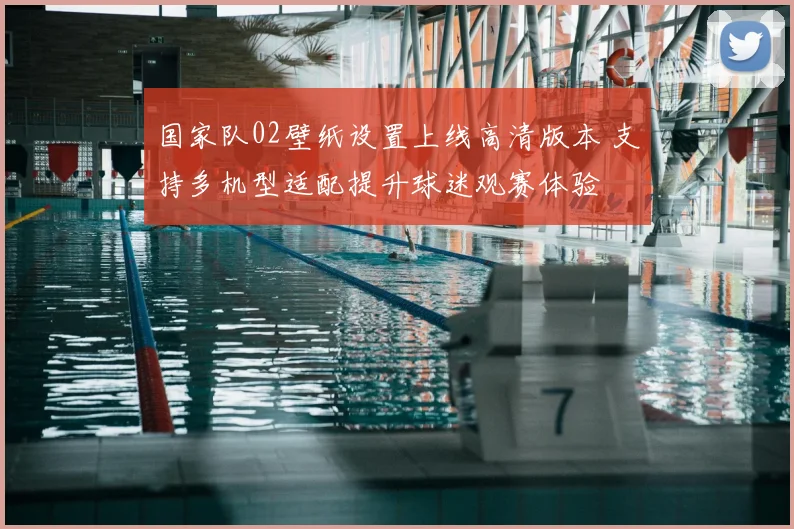 国家队02壁纸设置上线高清版本 支持多机型适配提升球迷观赛体验