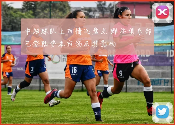 中超球队上市情况盘点 哪些俱乐部已登陆资本市场及其影响