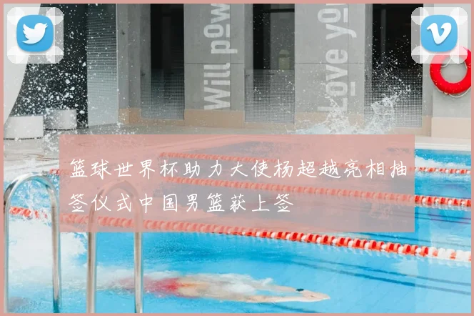 篮球世界杯助力大使杨超越亮相抽签仪式中国男篮获上签