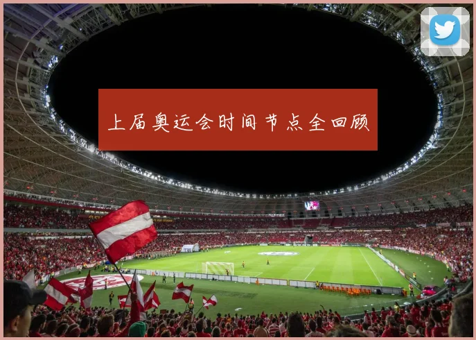 上届奥运会时间节点全回顾
