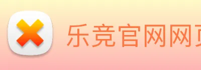 乐竞官网网页版入口 Logo